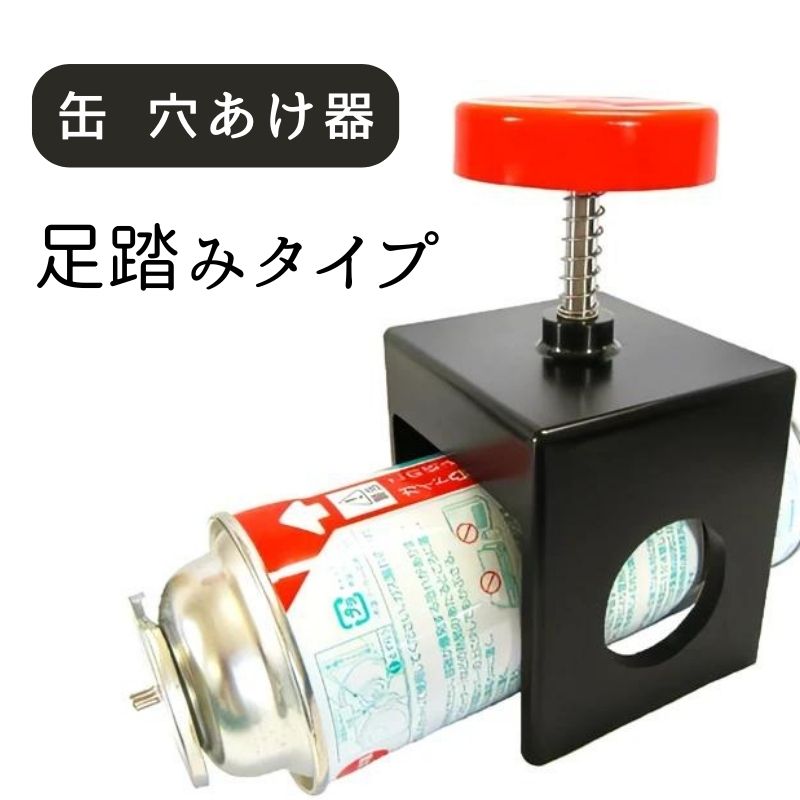 缶 穴あけ器 穴あけ機 穴あけ 足踏み フンデヌーク