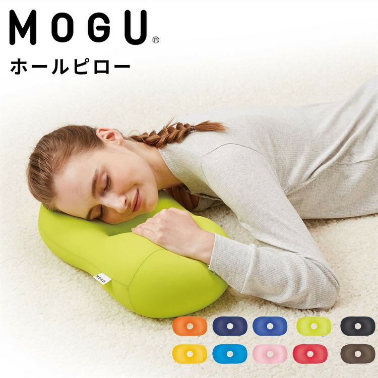 MOGU モグ ホールピロー