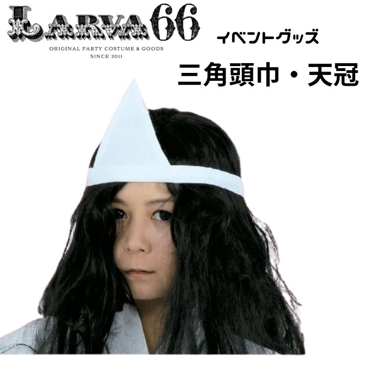 三角頭巾 天冠 仮装 コスプレ コスチューム