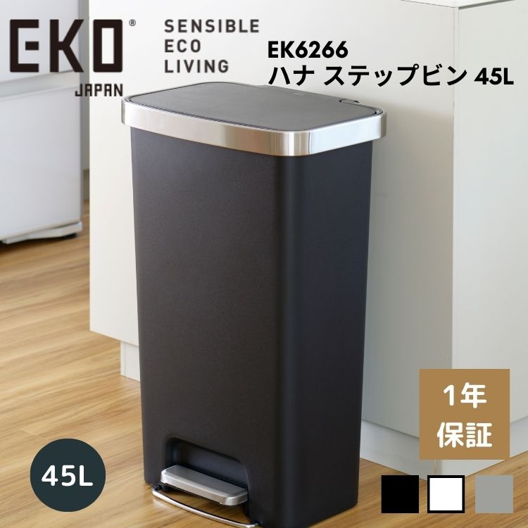 楽天MOKOMOKO青山EKO ゴミ箱 45L 45リットル ペダル 足踏み 大容量 スリム 横型 横 ワイド ふた付き ハナ ステップビン EK6266 プラスチック おしゃれ ダストボックス