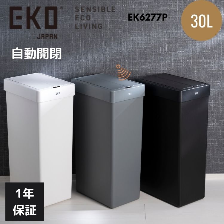 EKO ゴミ箱 自動開閉 30L EK6277P X-Wing エックスウィング ライト センサービン スリム ダストボックス センサー おしゃれ フタ付き