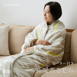 yucuss ユクスス ヒーター付き 極暖 着る毛布 130×188cm 【FJ】