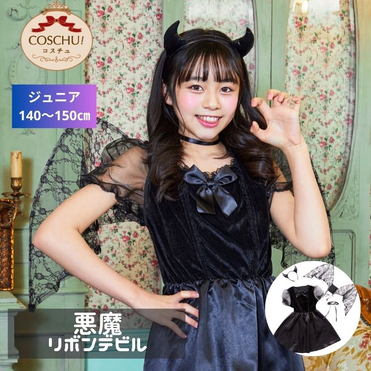 COSCHU！ ジュニア リボン デビル デビル 悪魔 Devil DEVIL 仮装 コスプレ コスチューム ハロウィン 衣装 仮装 女の子 小学生 高学年 中学年 150