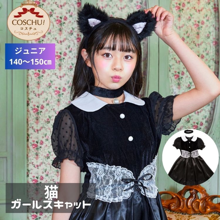 COSCHU！ ジュニア ガールズ キャット 猫 キャット ネコ 猫系 ねこ 猫科 仮装 コスプレ コスチューム ハロウィン 衣装 仮装 女の子 小学生 高学年 中学年 150