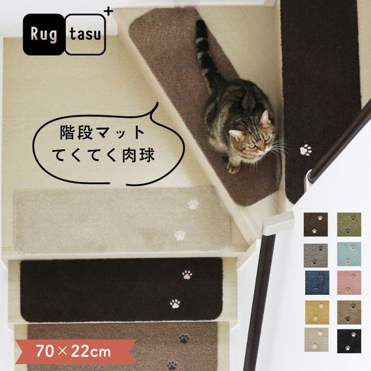 配送・ご注文についての注意事項 ■メーカー直送/代引不可・北海道、沖縄、離島は送料が変更となります。ご注文後に、送料金額変更のご連絡を致します。※事前のお見積もりを承りますので、【商品についてのお問い合わせ】よりご連絡ください。・同時にご注文頂いている商品によって、別途送料が必要な場合があります。 商品紹介 ◎自分で1枚1枚カラーを選べる、階段マット●自分で1枚1枚カラーを選べる、階段マット。もこもこしたキルティング柄がかわいい、ポリエステルのカットパイルを使用した階段マットです。立体感のある肌ざわりが優しく、サラッとしているので、ペットと人にやさしい使い心地。手軽に敷き替えでき、階段のサイズや形に合わせて自分でカットすることで様々な階段に対応可能。クッション性抜群で、ペットの足腰を労わります。厚み約7mmで、足腰への負担も軽減。毛羽立ちにくいポリエステルのカットパイルは長持ちします。傷や汚れから床を守り、1色1枚から購入可能。すべり止め加工で安心の使用感。手軽に取り扱える安心品質で、ペットとの暮らしを快適に彩ります。 品番属性 JANコードカラー：イエロー 4570119390744カラー：グリーン 4570119390751カラー：ブラウン 4570119390768カラー：ダークブラウン 4570119390775カラー：ベージュ 4570119390782カラー：グレー 4570119390799カラー：ネイビー 4570119390805カラー：ブラック 4570119390812カラー：ローズピンク 4570119390829カラー：ミントブルー 4570119390836 型番 製造・販売/輸入元Rugtasu 広告文責株式会社フューテック/TEL:050-3609-3530 商品関連ワード 階段マット 自分で選べる カラー ペット クッション性 滑り止め 防音 傷防止 洗える 手軽商品仕様 サイズ約22×70cm、厚み：約0.7cm素材ポリエステル100％その他詳細事項・洗濯機、手洗い可能・裏面、滑り止め加工付き使用上の注意・敷物以外には使用しないでください。・凹凸のある床材（畳やカーペット等）の上で使用すると十分な滑り止め効果が得られません。フローリングのように平らな面でご使用ください。・段差のある床面に敷いたり、マットにしわ等がありますと足元を取られる原因になりま す。・ご使用前に、床面の汚れ・水分はよく拭き取り、十分に乾かしてからご使用ください。裏面のすべり止めに汚れ・水分が付くと非常にすべりやすくなります。・ご使用前に、裏面の保護フィルムをはがしてご使用ください。・製法上、糸くずがでます。フチ部分がほつれた場合は、ハサミ等で整えてください。・パイルの特性上、カットの際の残り毛がある場合がございますが、品質には問題ありません。・パイルを引っ張ったり引っ掛けたりしないでください。・家具の脚や突起物、重量物による局部荷重はへこみの原因となります。・裏面の密着面どうし合わせたままにしておくと、離れなくなる場合があります。・ご使用により徐々に毛先が広がり、風合いが変化します。・無垢材の床・大理石・みかげ石などの天然石材やコンクリートの床ではご使用になれません。・飛び乗ると、すべる場合があり大変危険です。十分にご注意ください。・火気や暖房器具等での乾燥は絶対にしないでください。マットのゆがみや縮み等の変形・変質、または火災の原因にもなります。・裏面にはすべり止め加工を施してあります。長時間敷いたままにしておいたり、床面にワックス、薬品、水等が付着していると、床材が変色する場合がありますので、時々使用場所をずらしたり、床面を拭いたりしてご使用ください。・マットが濡れた状態で長時間放置しないでください。カビの発生・床面の変色の原因となります。色合いについて実物の商品になるべく近いお色になるよう配慮しておりますが、お客様のご使用のモニターやブラウザなどの環境により、実物と異なる場合がございます。予めご了承ください。※イメージしていた色と違うなどのお客様都合でのご返品・返金等の対応はしておりません。製造国中国