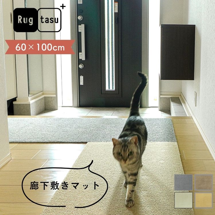 乐天商城 - 自分好みに カラーセレクト Rugtasu ラグタス 廊下敷きマット 60×100cm