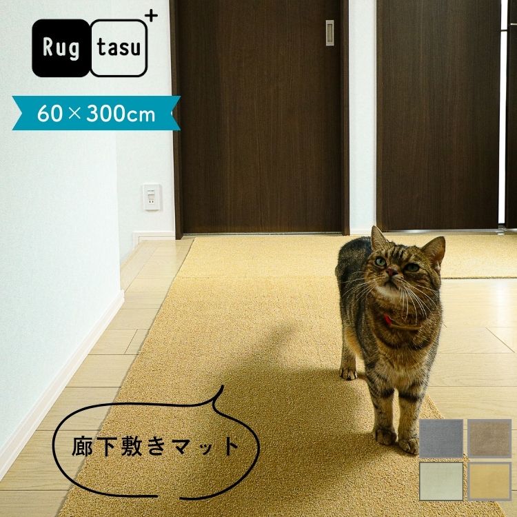 乐天商城 - 自分好みに カラーセレクト Rugtasu ラグタス 廊下敷きマット 60×300cm
