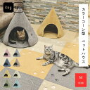 簡単 組み立て 犬 猫 カラフル可愛いペットハウス ラグタス Cone コーン Mサイズ