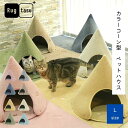 簡単 組み立て 犬 猫 カラフル可愛いペットハウス ラグタス Cone コーン Lサイズ