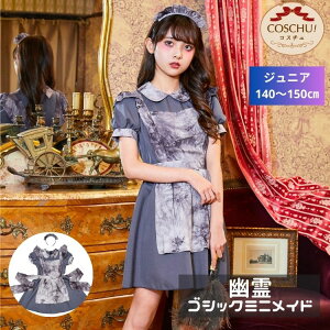 COSCHU! ジュニア ゴシックミニメイド メイド 使用人 メイド服 ハロウィン 衣装 仮装 女の子 小学生 高学年 中学年 150