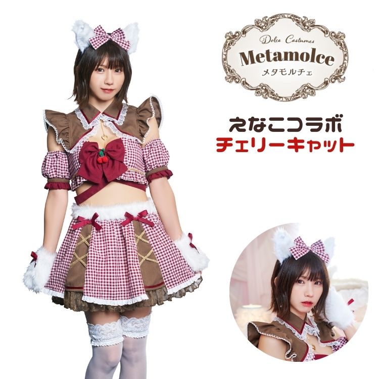 メタモルチェ えなこコラボ チェリーキャット 仮装 コスプレ コスチューム
