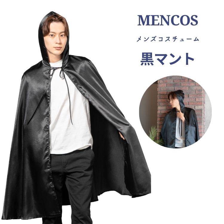 MENコス 黒マント 仮装 コスプレ コスチューム