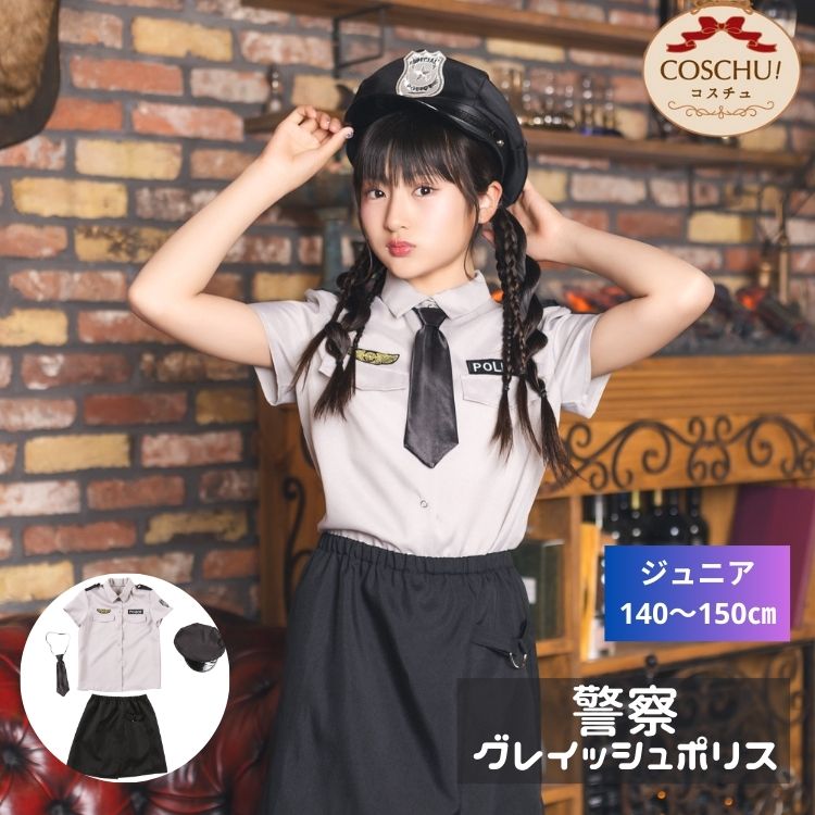 乐天商城 - COSCHU！ ジュニア グレイッシュポリス ポリス 警察 警官 仮装 コスプレ コスチューム ハロウィン 衣装 仮装 女の子 小学生 高学年 中学年 150