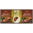 CALM 飛騨高山牧場 焼ハンバーグ ＆ こだわりカレー セット BHF-BER