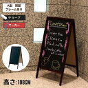 A型 両用 黒板 チョーク マーカー両用 ブラウンフレーム 黒板 メニュー 看板 飲食店 アート デザイン メニュー カフェ 居酒屋 文字 おしゃれ 看板 屋外