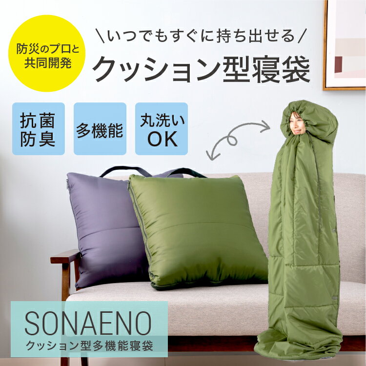 クッション型 多機能寝袋 ソナエノ 避難用 防災グッズ 災害対策 SONAENO ドリーム プロイデア