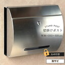 壁掛けポスト 玄関先ポスト おしゃれ モダン 郵便受け 郵便ポスト ポスト エクステリア 外構 玄関アプローチ 門柱 ステンレス Mauro マウロ