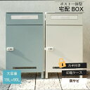 宅配ボックス付き ポスト 置き配対応 不在時 受け取り 玄関先 大型荷物 防犯対策ポスト おしゃれ デザイン 一戸建て Estella エステラ
