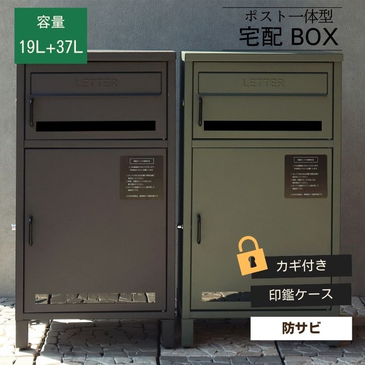 宅配ボックス付きポスト置き配対応不...