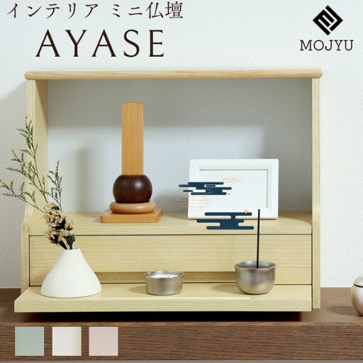 コンパクト ミニ 仏壇 ナチュラル 高級感 インテリア仏壇 MOJYU モジュ Ayase アヤセ コンパクト ミニ 仏壇 ナチュラル 高級感 インテリア仏壇 MOJYU モジュ Ayase アヤセ