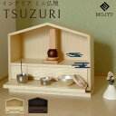 コンパクト ミニ 仏壇 ナチュラル 高級感 インテリア仏壇 MOJYU モジュ Tsuzuri ツヅリ