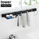 山崎実業 tower タワー フィルムフック 洗顔用品 収納セット(3)