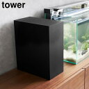 山崎実業 tower タワー 水槽横 収納ボックス