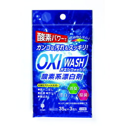 OXI WASH オキシウォッシュ 酸素系 漂白剤 35g×3包入