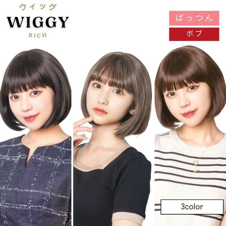 ウィッグ Wiggy Rich ぱっつん ボブ 仮装 コスプレ コスチューム