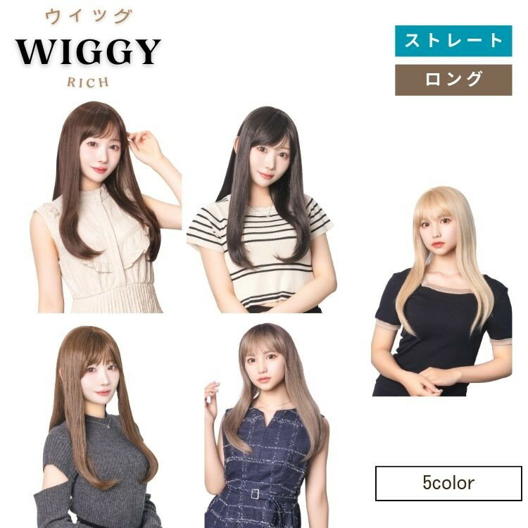 ウィッグ Wiggy Rich ストレート ロング 仮装 コスプレ コスチューム