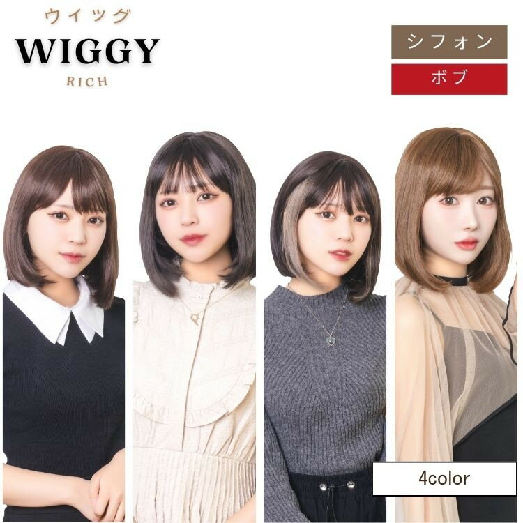 ウィッグ Wiggy Rich シフォン ボブ 仮装 コスプレ コスチューム