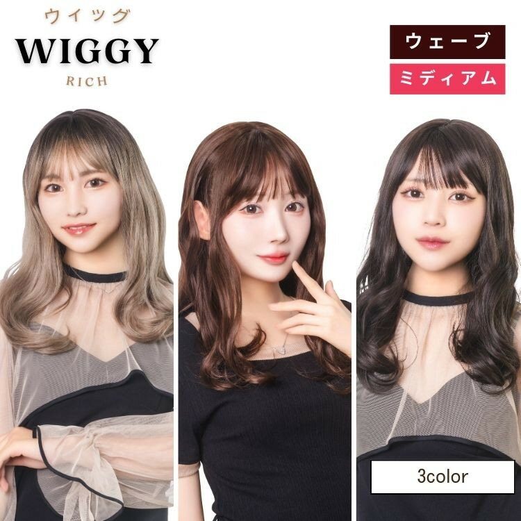 ウィッグ Wiggy Rich ウェーブ ミディアム 仮装 コスプレ コスチューム