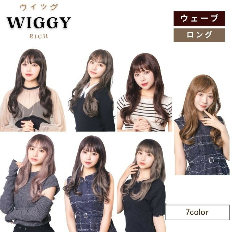 ウィッグ Wiggy Rich ウェーブ ロング 仮装 コスプレ コスチューム