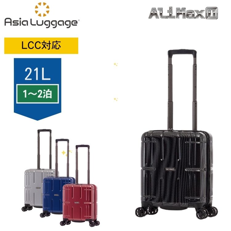 楽天MOKOMOKO青山スーツケース キャリーバッグ 大容量 軽量 旅行 ビジネス 出張 ALI Max2 アリーマックス2 ALI-011 21L