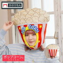 かぶりもん ポップコーンかぶりもの