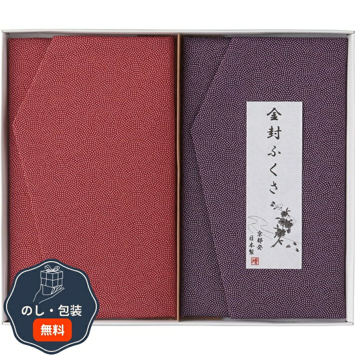 洛北 金封ふくさ 慶弔 セット 包装 熨斗 のし 無料 【LOI】