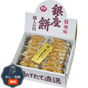 銀座花のれん 銀座餅 包装 熨斗 のし 無料 【LOI】