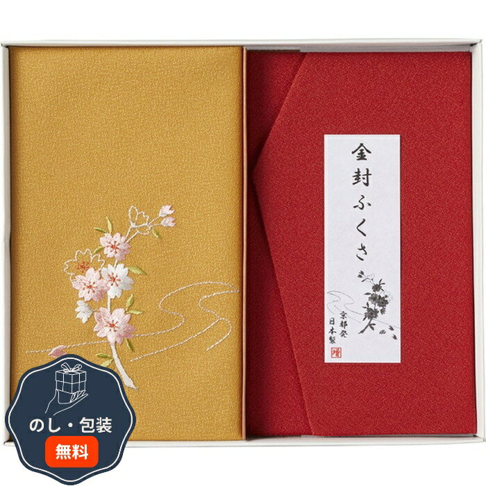 洛北 刺繍入り 金封包み ＆ 金封ふくさ 赤 H036a 包装 熨斗 のし 無料 【LOI】