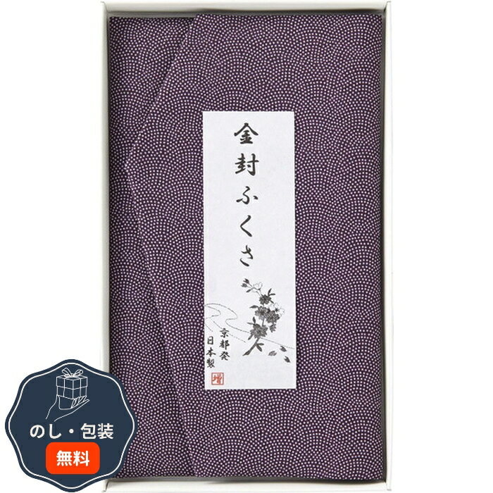 洛北 金封ふくさ 紫鮫 H010b 包装 熨斗 のし 無料 【LOI】
