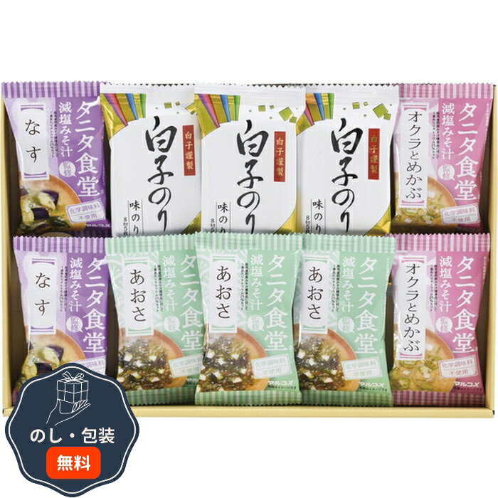 タニタ食堂監修 減塩みそ汁 白子のり 詰合せ ST-25 包装 熨斗 のし 無料 【LOI】