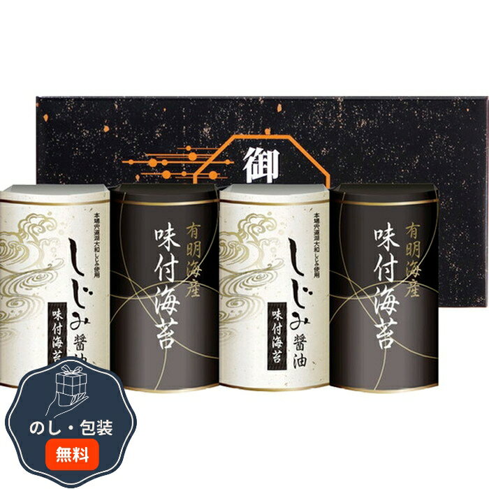 有明海産 味 & しじみ醤油味付のり EN-20 包装 熨斗 のし 無料 【LOI】