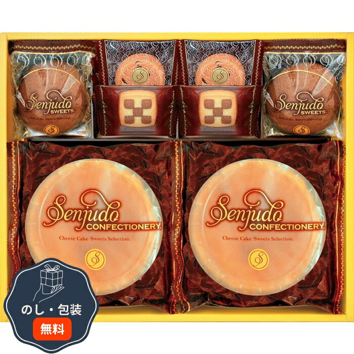 千寿堂 Senjudo スイーツセット SS-30R 包装 熨斗 のし 無料 【LOI】