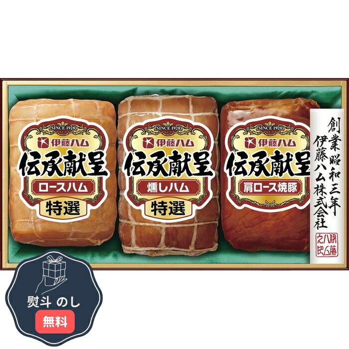 伊藤ハム 伝承献呈 ギフトセット IS-43 熨斗 のし 無料 【LOI】