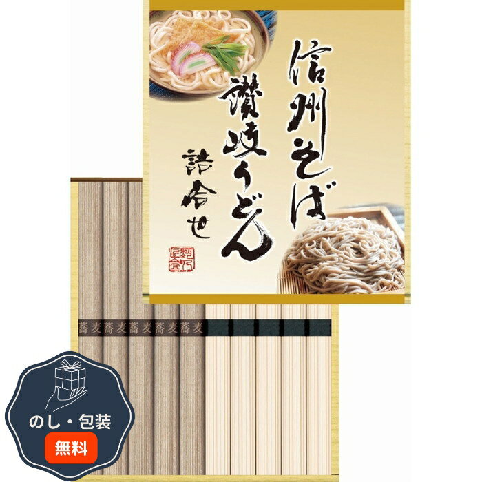 明和 信州そば 讃岐うどん 詰合せ KUBM-10 包装 熨斗 のし 無料 【LOI】