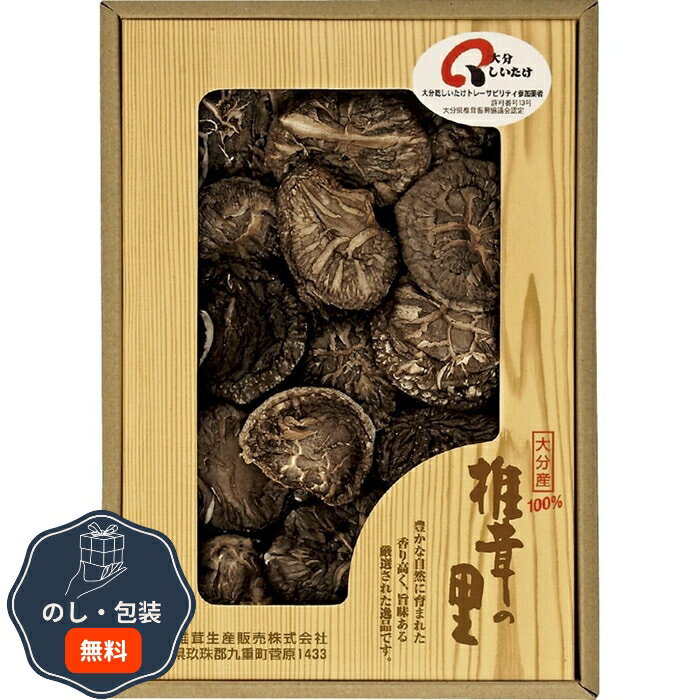 松岡椎茸 椎茸の里 大分産 椎茸 どんこ R-25 包装 熨斗 のし 無料 【LOI】