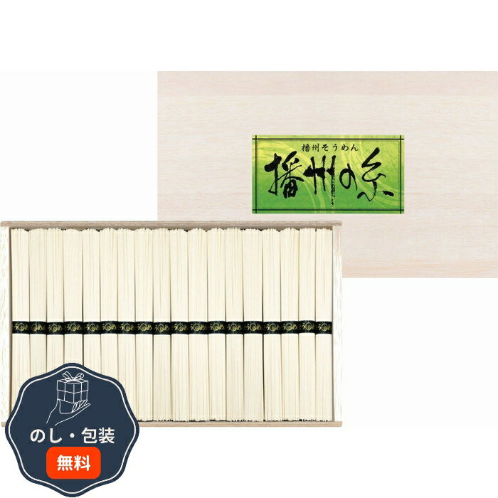 三盛物産 播州の糸 播州 そうめん 木箱入 FL-30 包装 熨斗 のし 無料 【LOI】