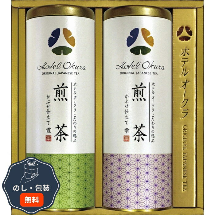 ホテルオークラ オリジナル煎茶 OT-F 包装 熨斗 のし 無料 【LOI】