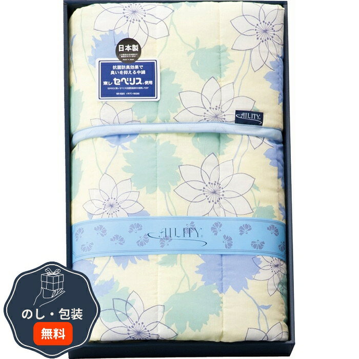 イチブン AILITY 東レ抗菌防臭わた セベリス 入り キルト肌掛ふとん ブルー A2461B 包装 熨斗 のし 無料 【LOI】