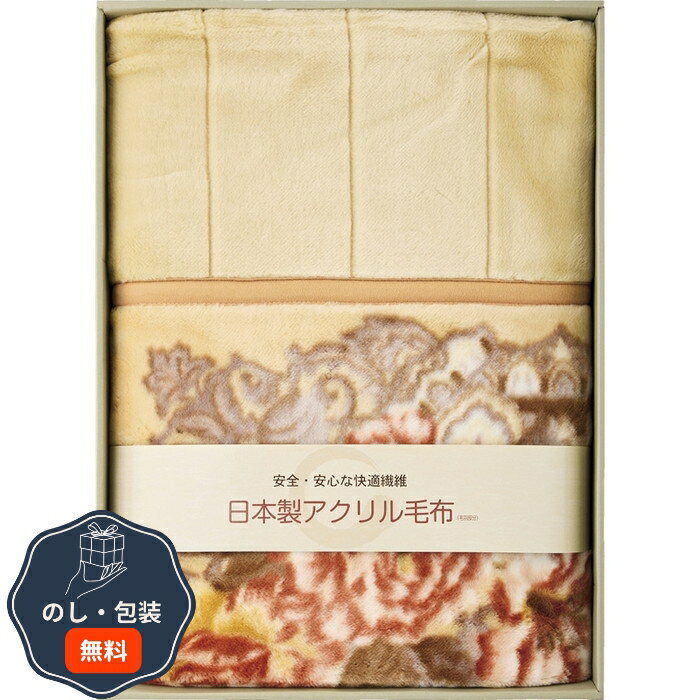 ファクリエ 日本製 アクリルマイヤー衿付き 合せ毛布 毛羽部分 BSM-15 包装 熨斗 のし 無料 【LOI】