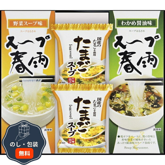 千寿堂 フリーズドライ たまごスープ ＆ スープ春雨ギフト FZD-152 包装 熨斗 のし 無料 【LOI】のサムネイル